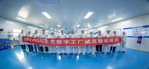 行业首个50G PON工业应用试点 开启数字工厂创新实践新篇章